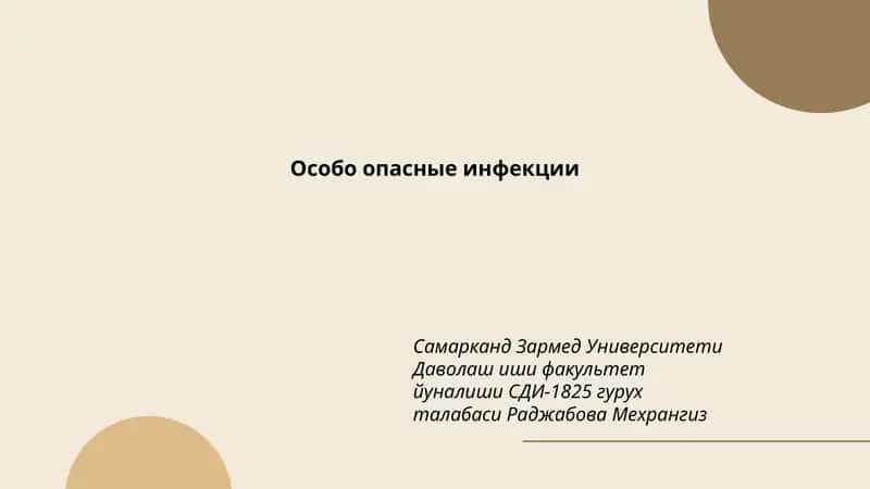 Особо опасные инфекции