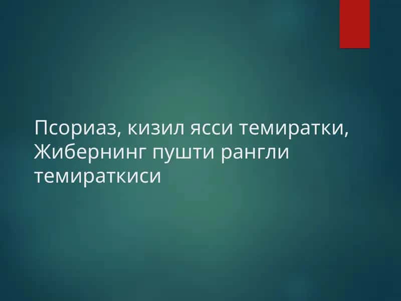 Псориаз