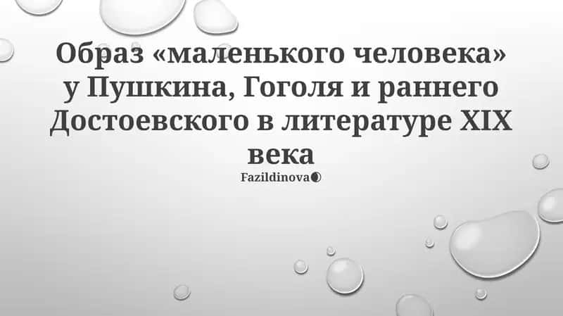 Образ «маленького человека» у Пушкина, Гоголя и раннего Достоевского в литературе XIX века