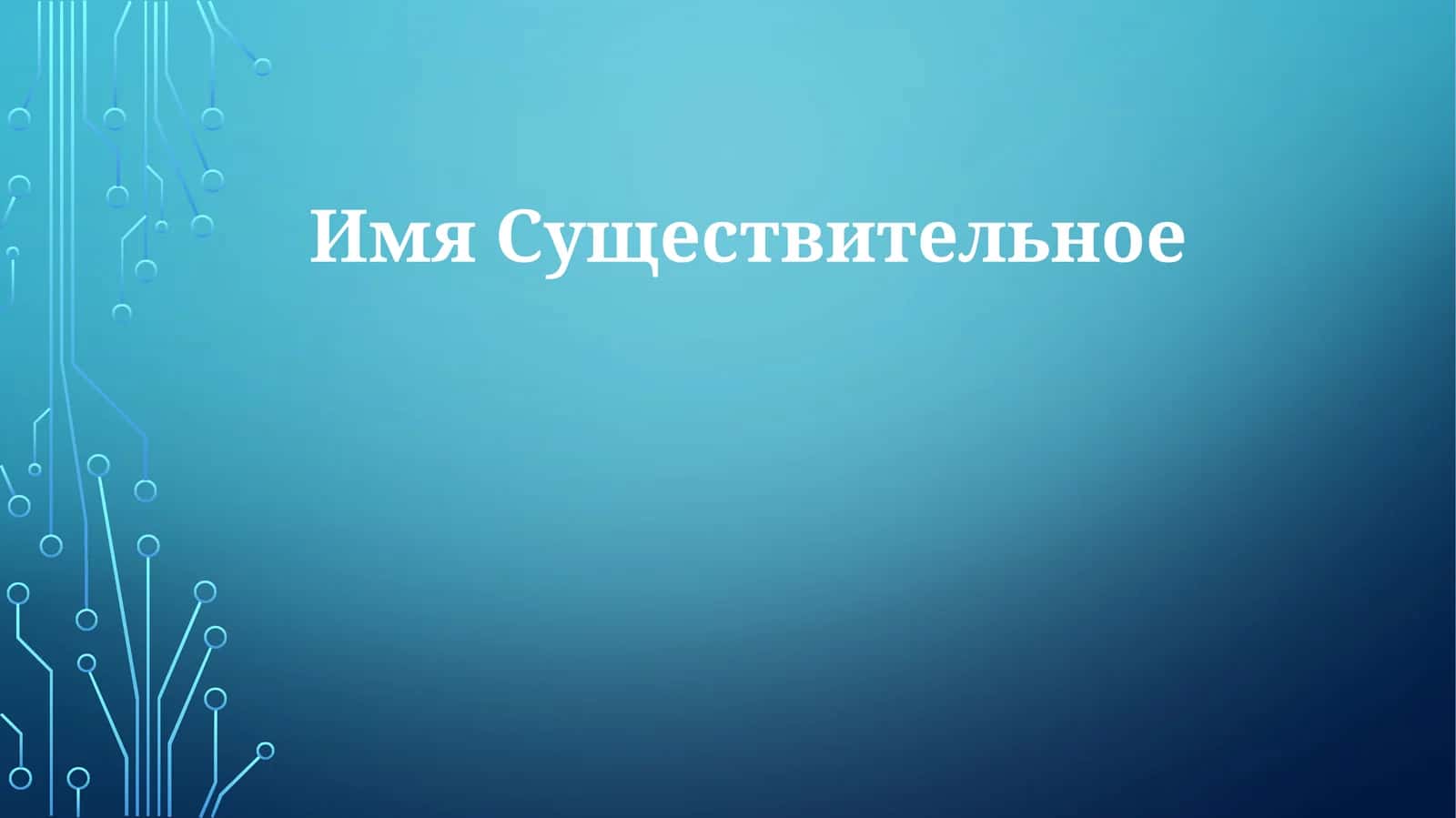 ИмяСуществительное