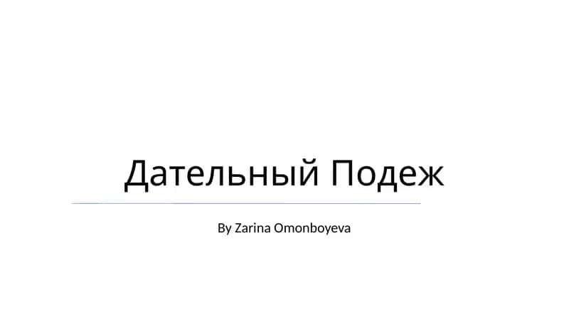 Дательный Подеж