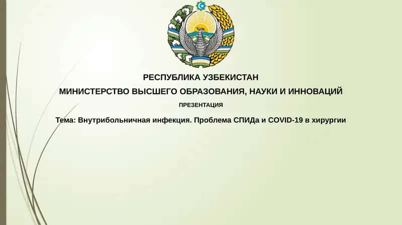 Внутрибольничнаяинфекция.ПроблемаСПИДаи COVID-19 вхирургии