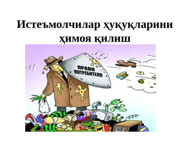 Истеъмолчилар ҳуқуқларини ҳимоя қилиш