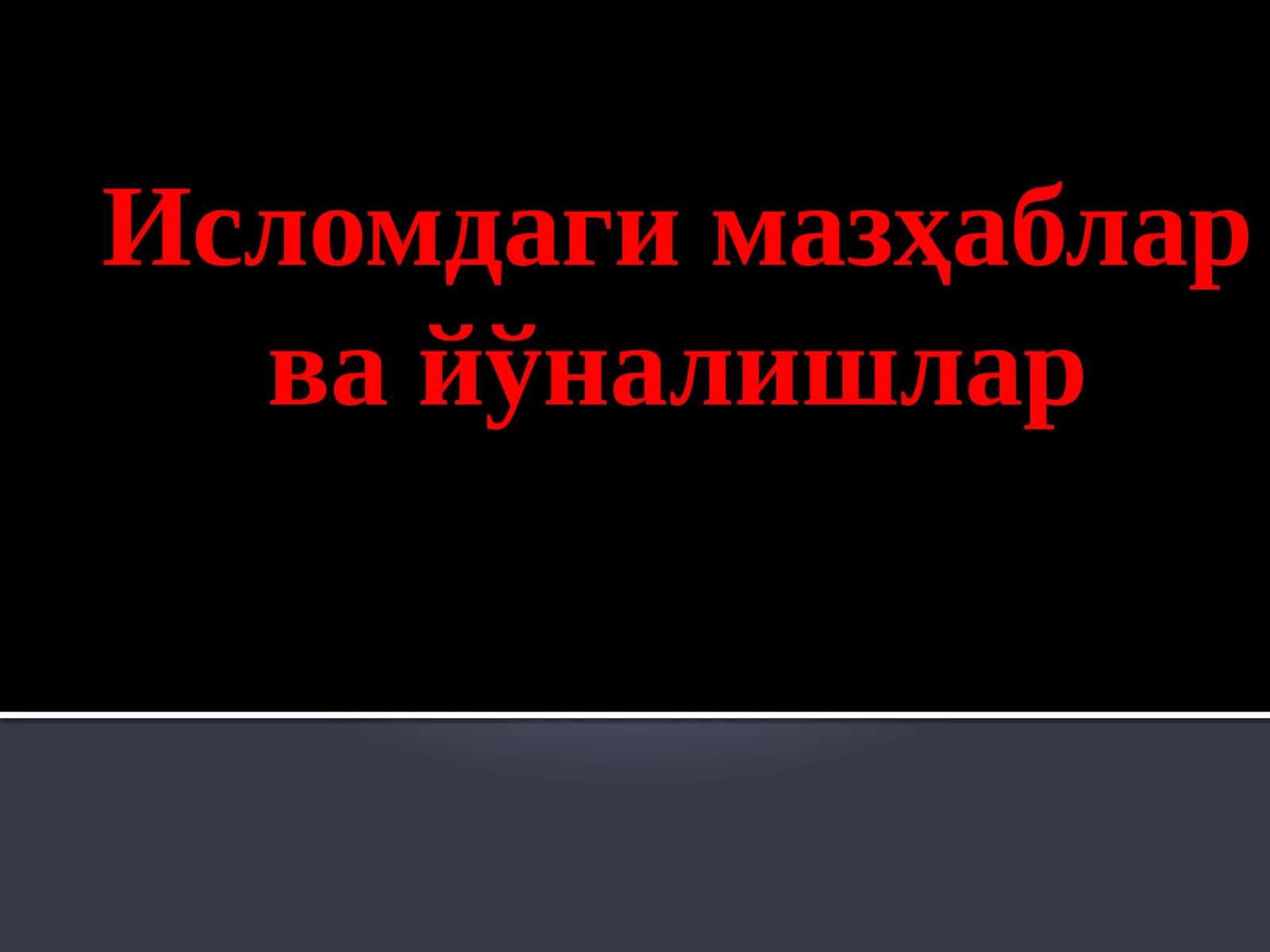 Исломдаги мазҳаблар ва йўналишлар