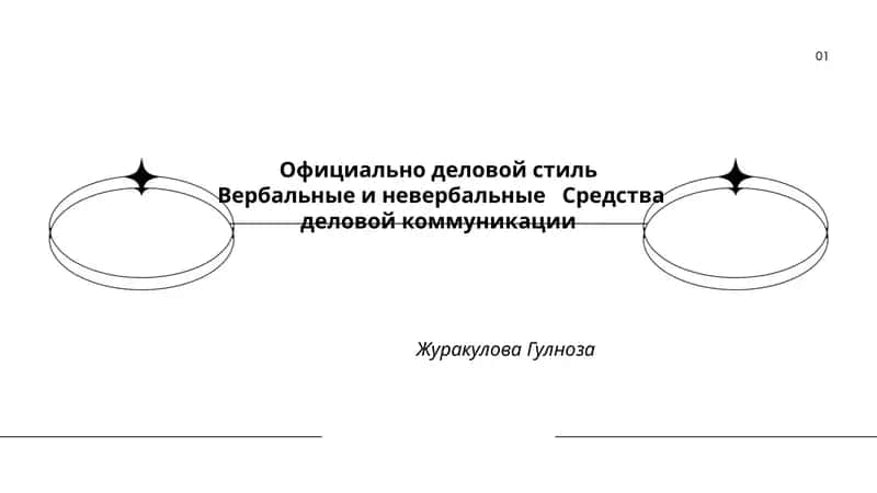 Официально деловой стиль Вербальные и невербальные Средства деловой коммуникации Журакулова Гулноза