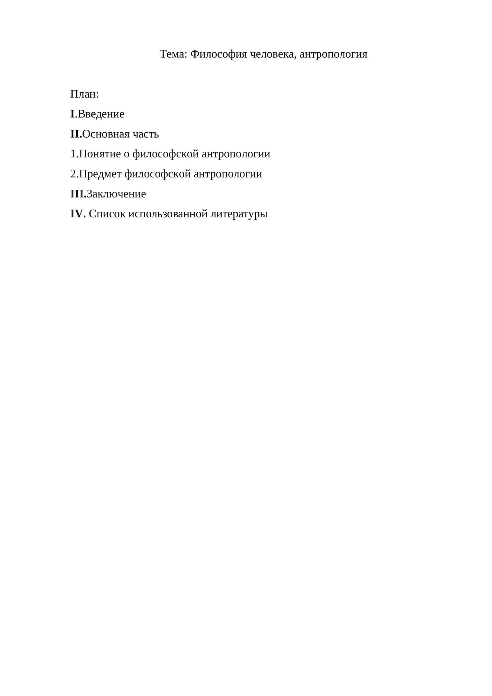 Философия человека, антропология
