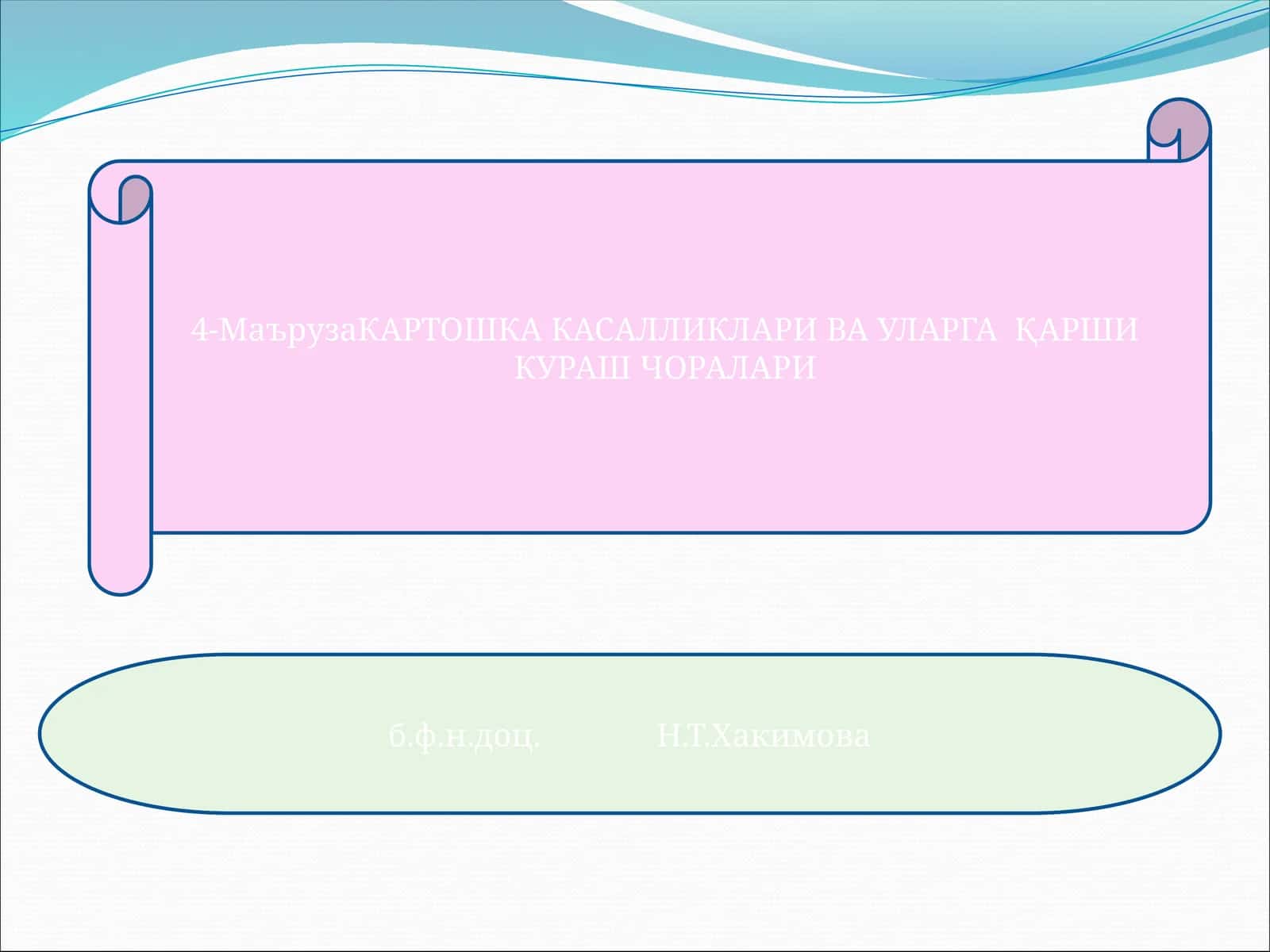 КАРТОШКА КАСАЛЛИКЛАРИ ВА УЛАРГА ҚАРШИ КУРАШ ЧОРАЛАРИ