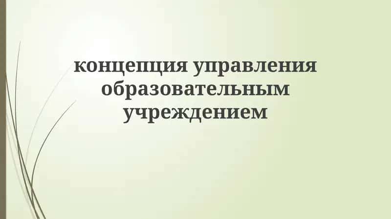 Основы управления образовательным учреждением