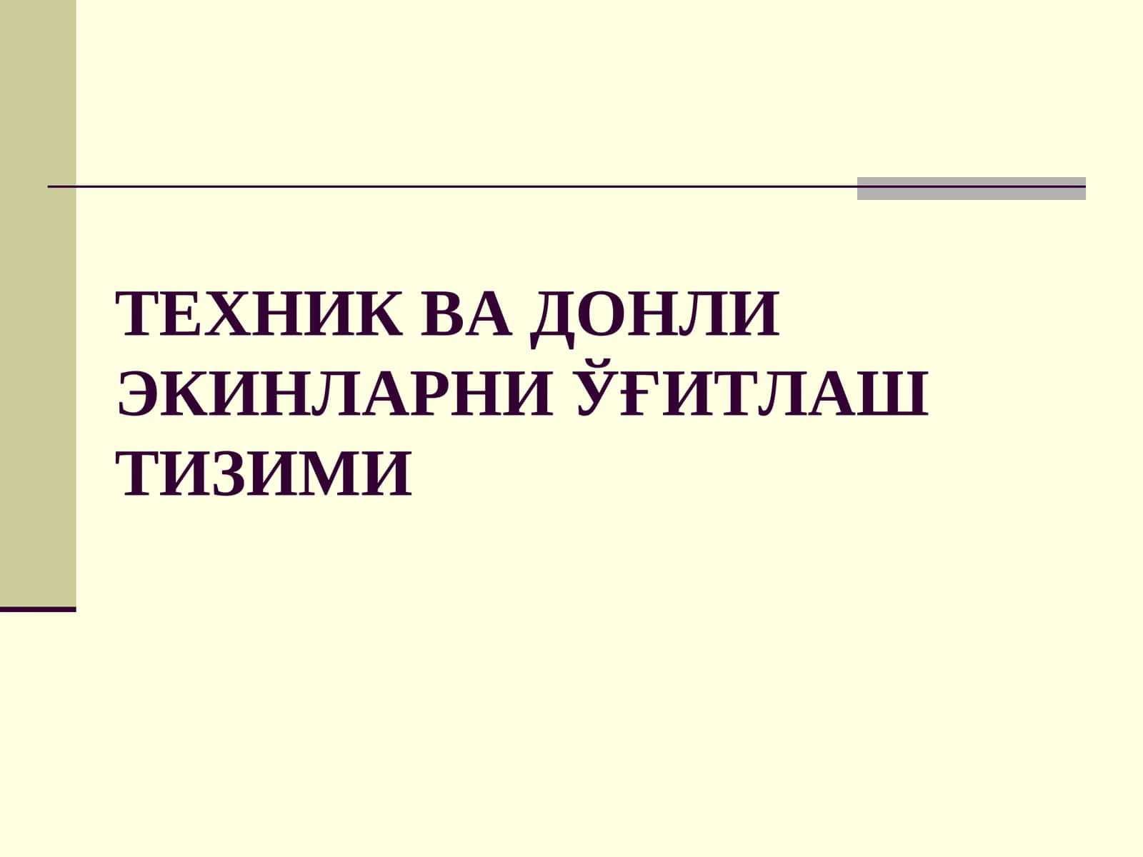 ТЕХНИК ВА ДОНЛИ ЭКИНЛАРНИ ЎҒИТЛАШ ТИЗИМИ