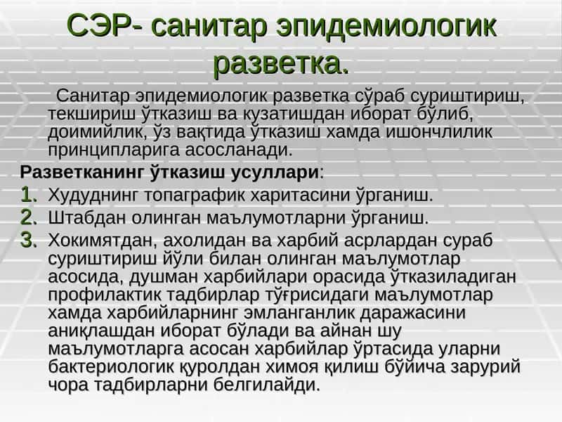 СЭР- санитар эпидемиологик разветка