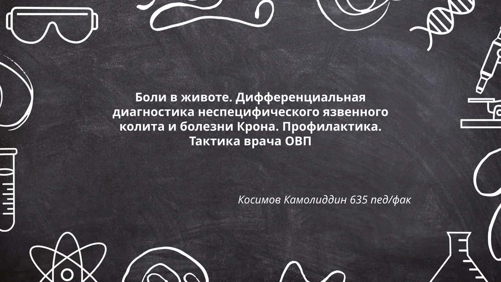 Боли в животе. Дифференциальная диагностика неспецифического язвенного колита и болезни Крона
