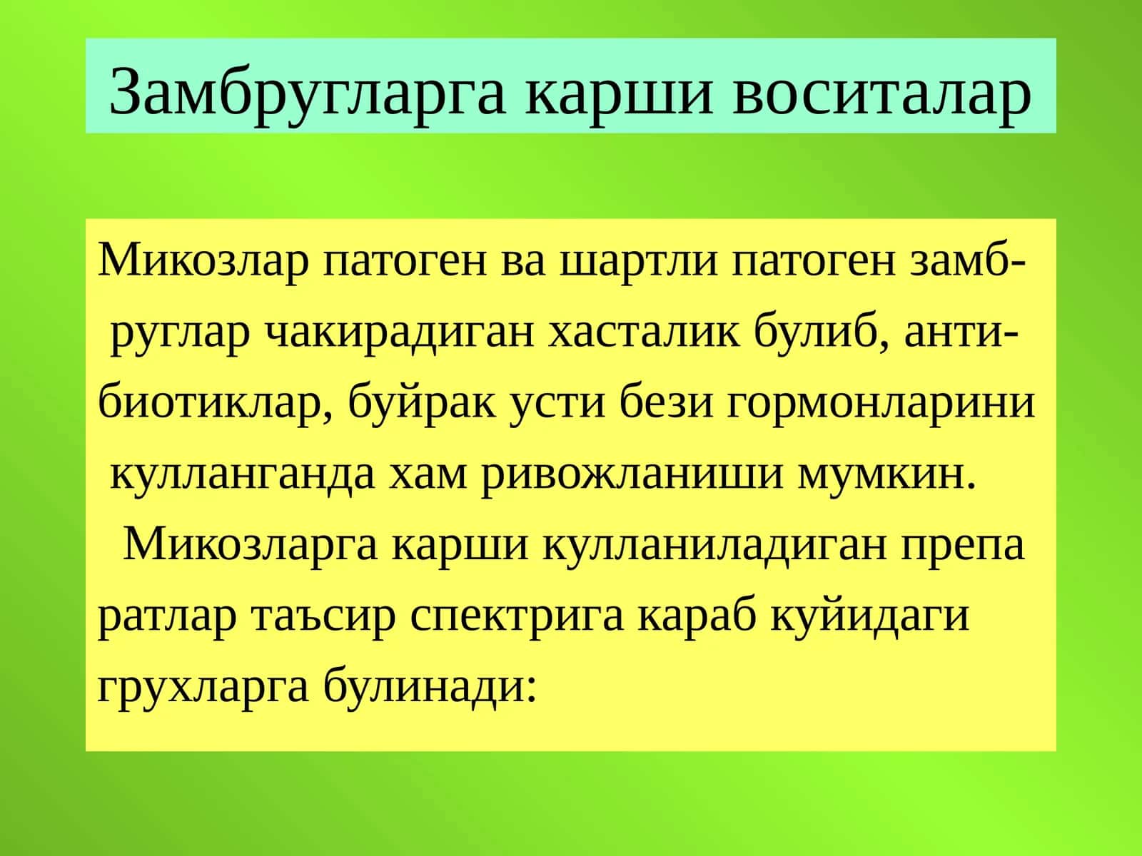 Замбругларга карши воситалар