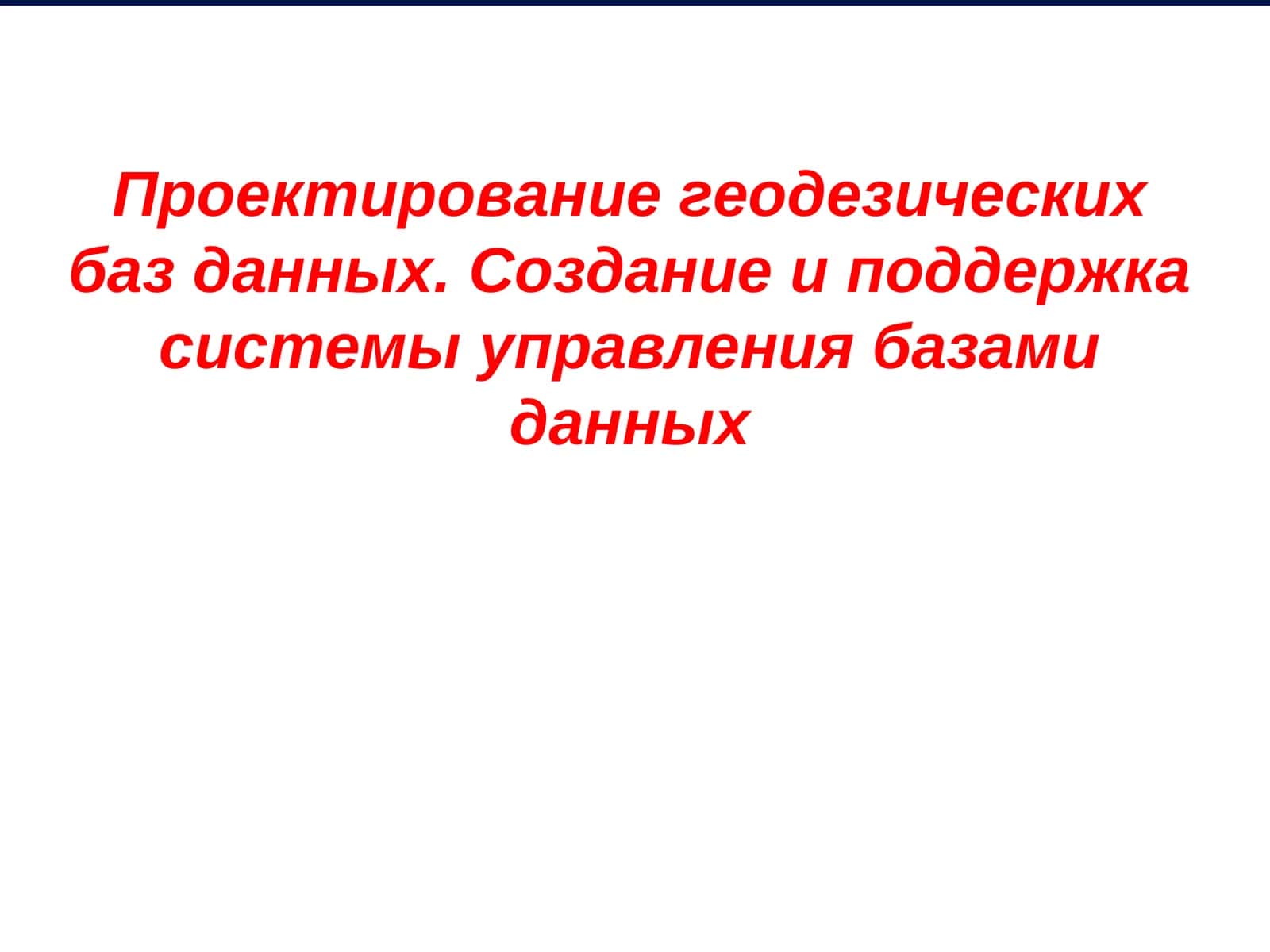 Проектирование геодезических баз данных. Создание и поддержка системы управления базами данных