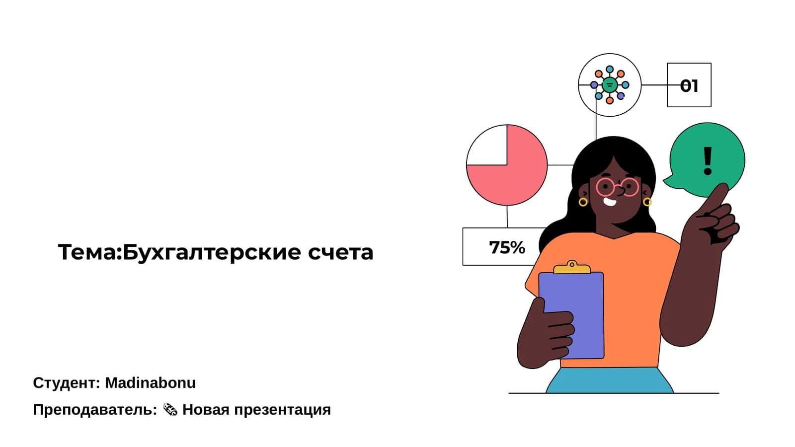 Бухгалтерские счета