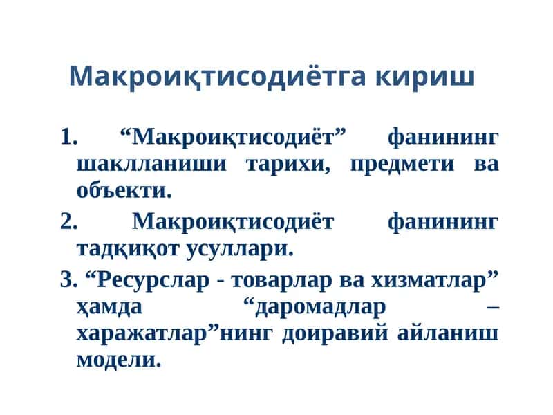 Макроиқтисодиётга кириш