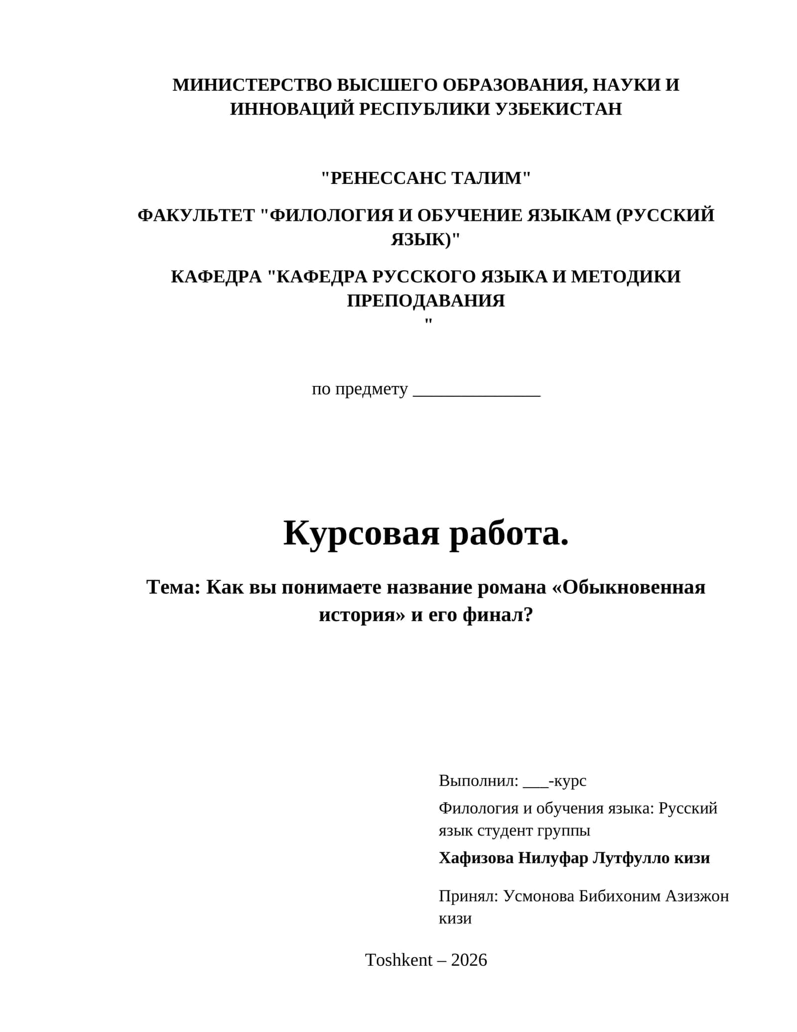 Как вы понимаете название романа «Обыкновенная история» и его финал?