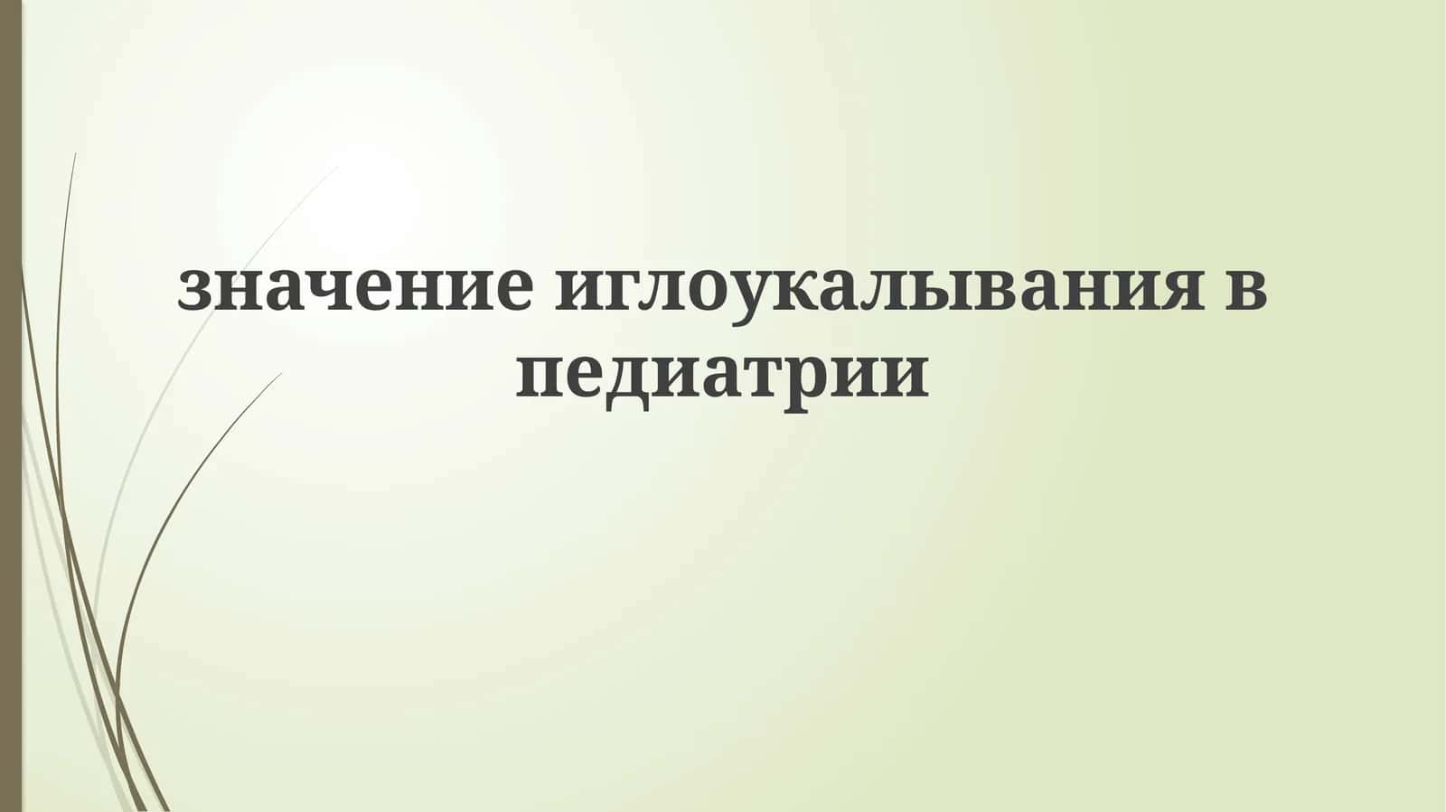 Иглоукалывание в педиатрии