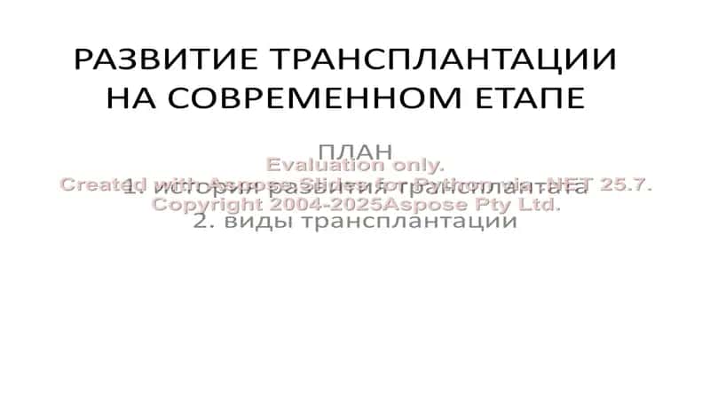РАЗВИТИЕ ТРАНСПЛАНТАЦИИ НА СОВРЕМЕННОМ ЕТАПЕ