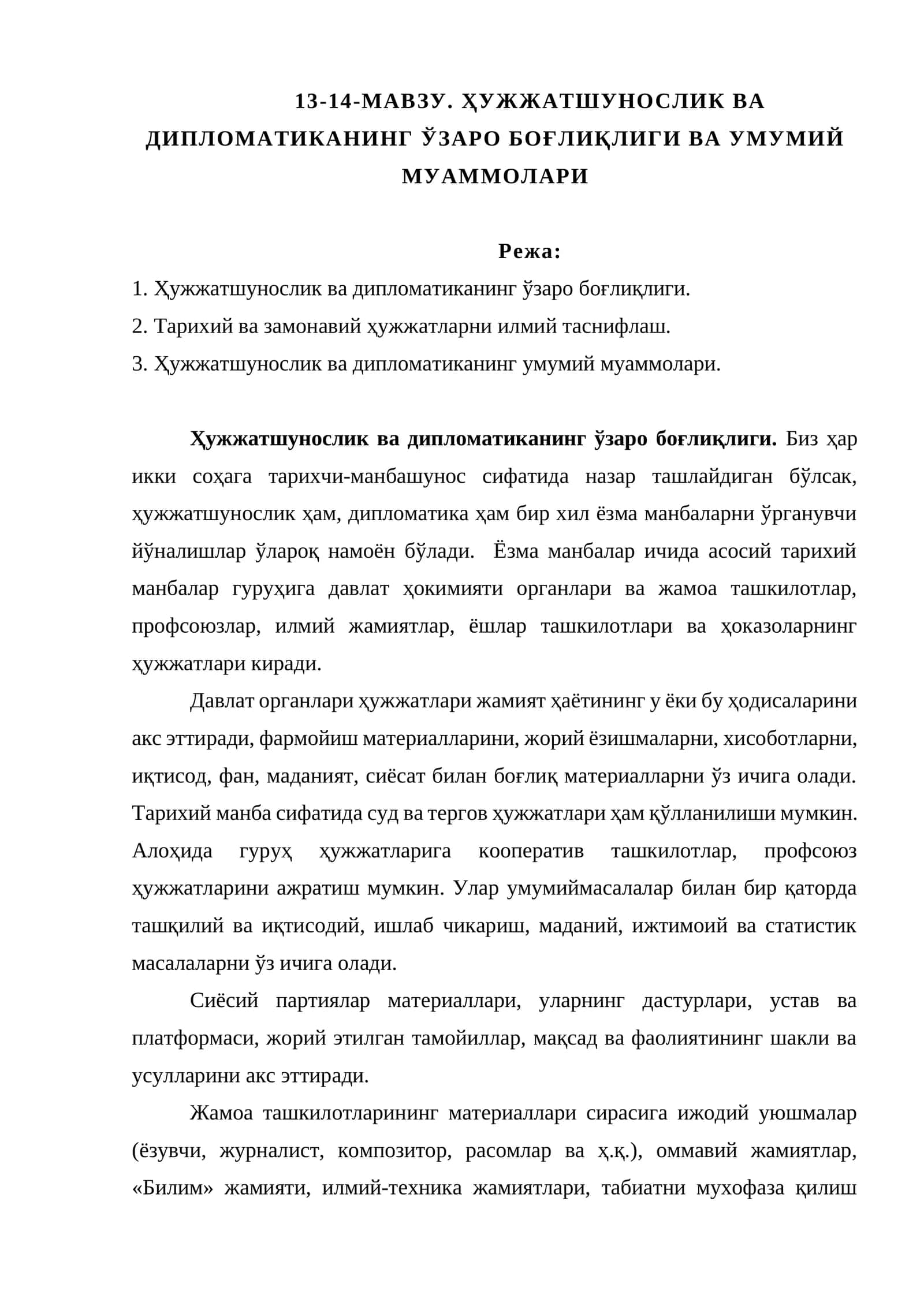 ҲУЖЖАТШУНОСЛИК ВА ДИПЛОМАТИКАНИНГ ЎЗАРО БОҒЛИҚЛИГИ ВА УМУМИЙ МУАММОЛАРИ
