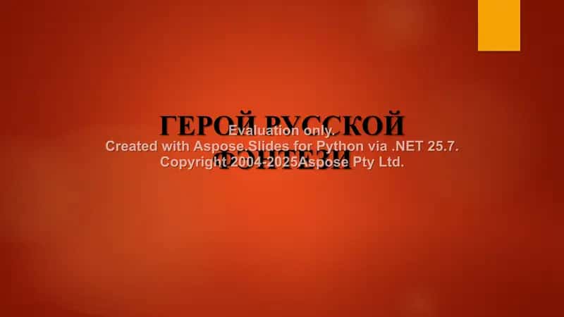 ГЕРОЙ РУССКОЙ ФЭНТЕЗИ