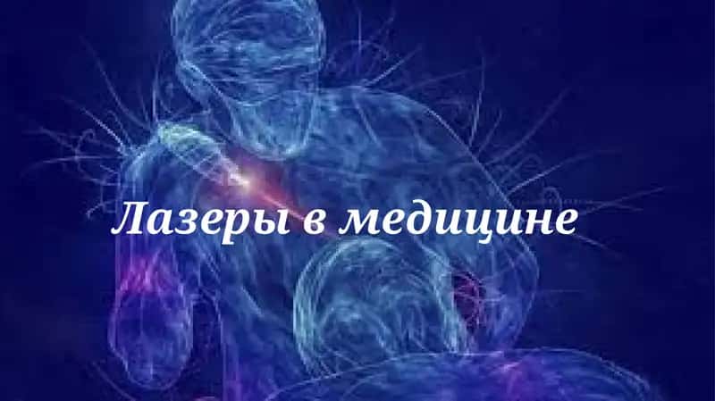 Лазеры в медицине