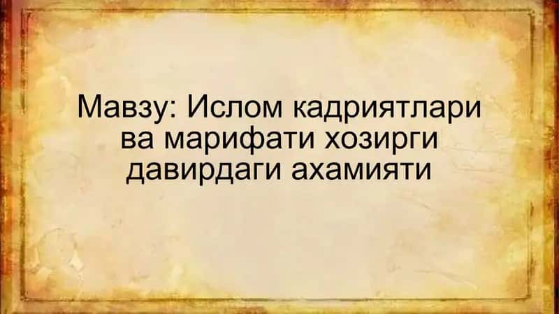 Ислом кадриятлари ва марифати хозирги давирдаги ахамияти