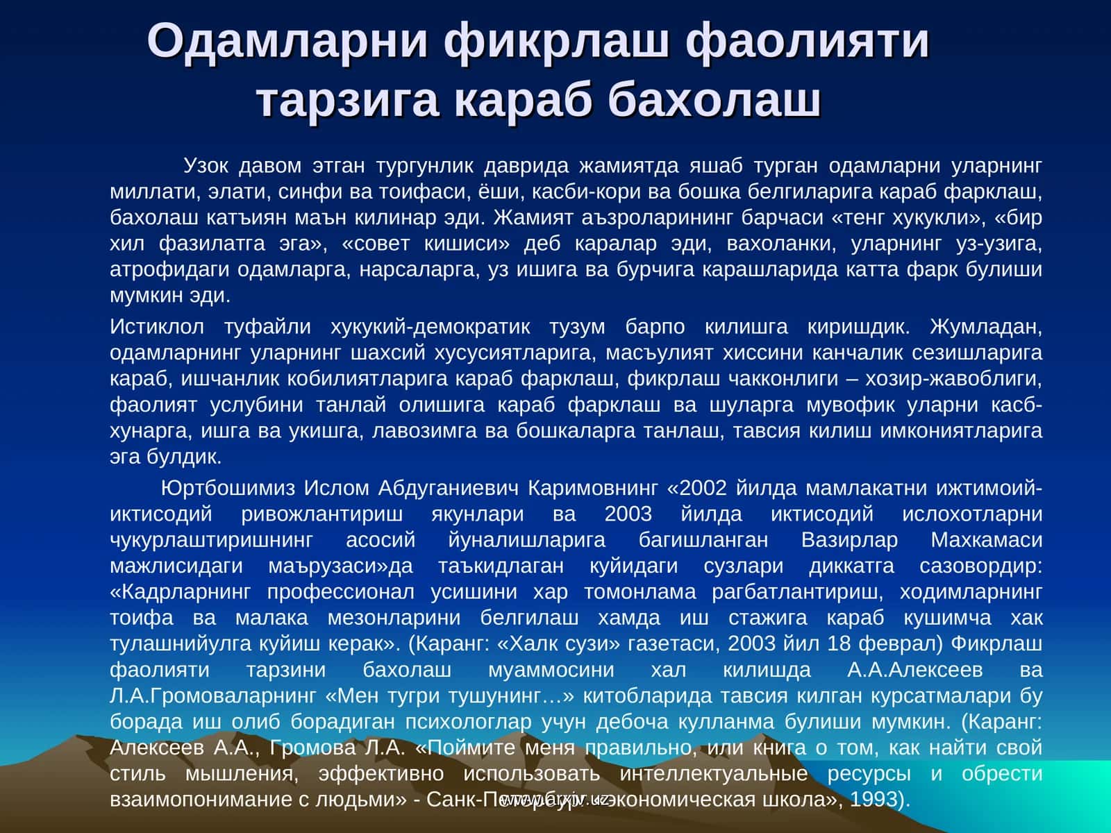 Одамларни фикрлаш фаолияти тарзига караб бахолаш
