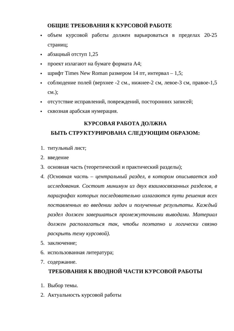 ОБЩИЕ ТРЕБОВАНИЯ К КУРСОВОЙ РАБОТЕ