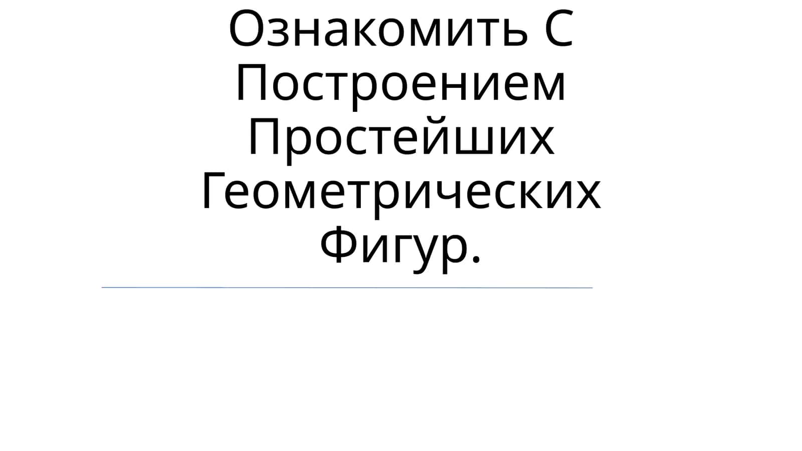 Ознакомить С Построением Простейших Геометрических Фигур
