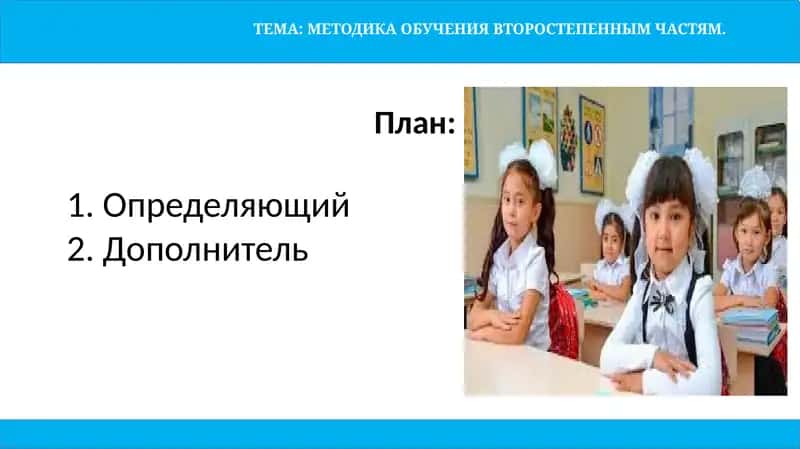 МЕТОДИКА ОБУЧЕНИЯ ВТОРОСТЕПЕННЫМ ЧАСТЯМ