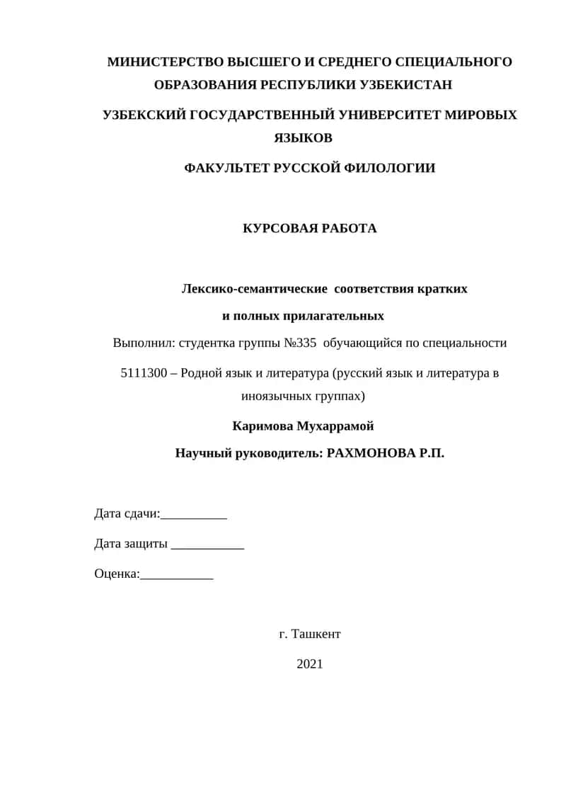 Лексико-семантические соответствия кратких и полных прилагательных