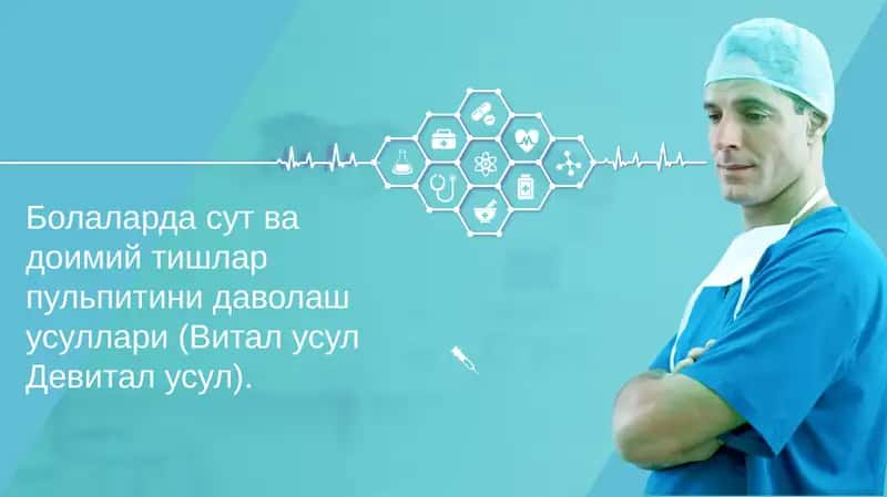 Мавзу: Болаларда сут ва доимий тишлар пульпитини даволаш усуллари