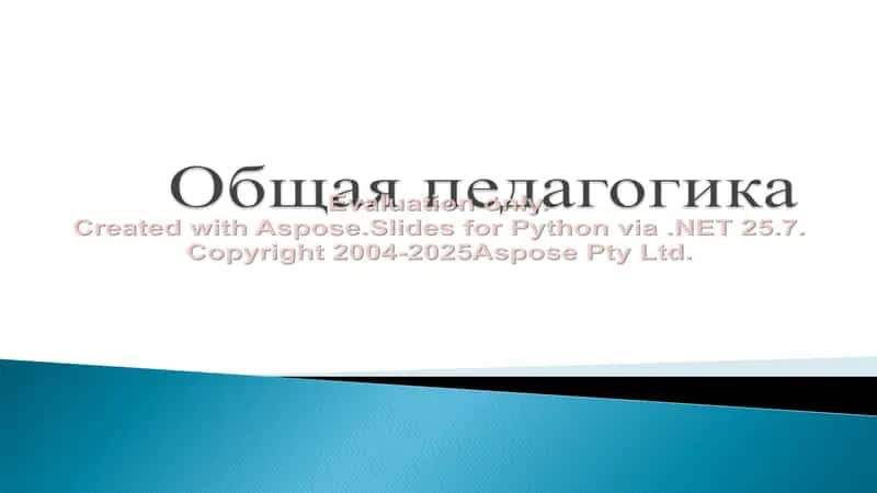 Педагогика
