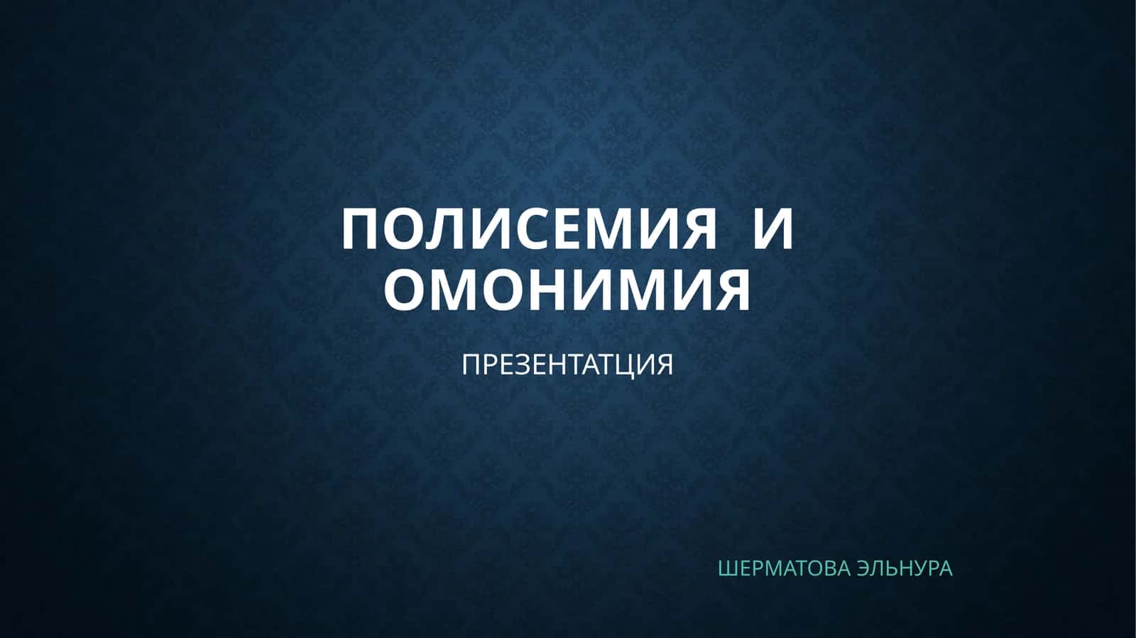 ПОЛИСЕМИЯ И ОМОНИМИЯ