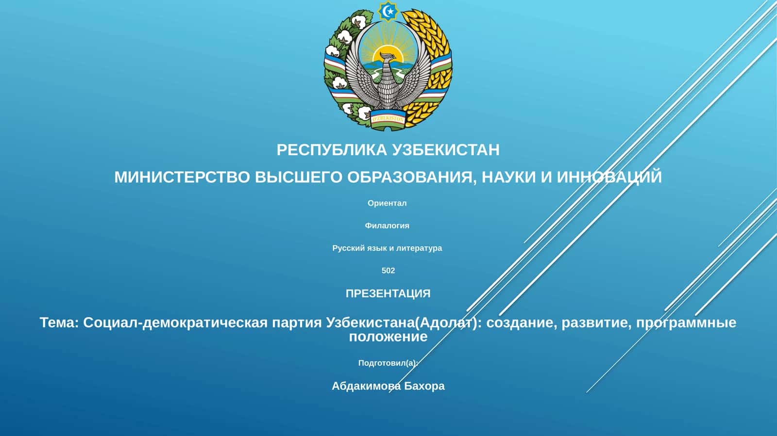 Социал-демократическая партия Узбекистана(Адолат)