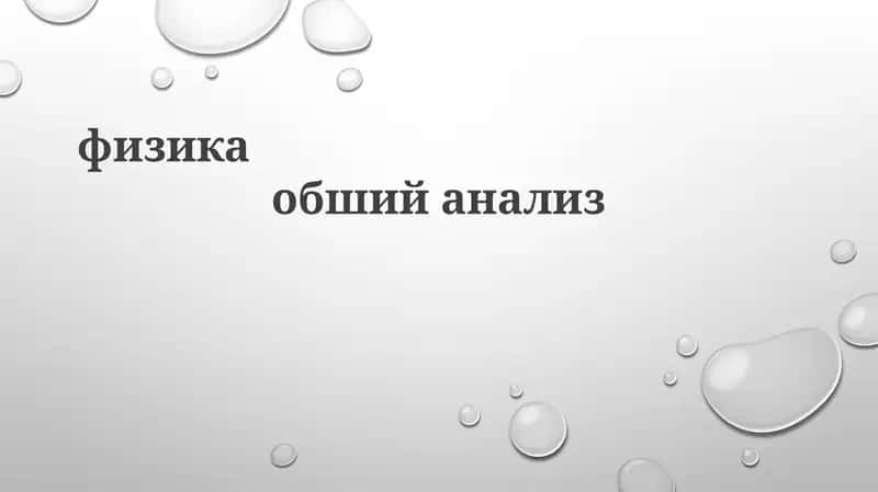 Основы и История Физики