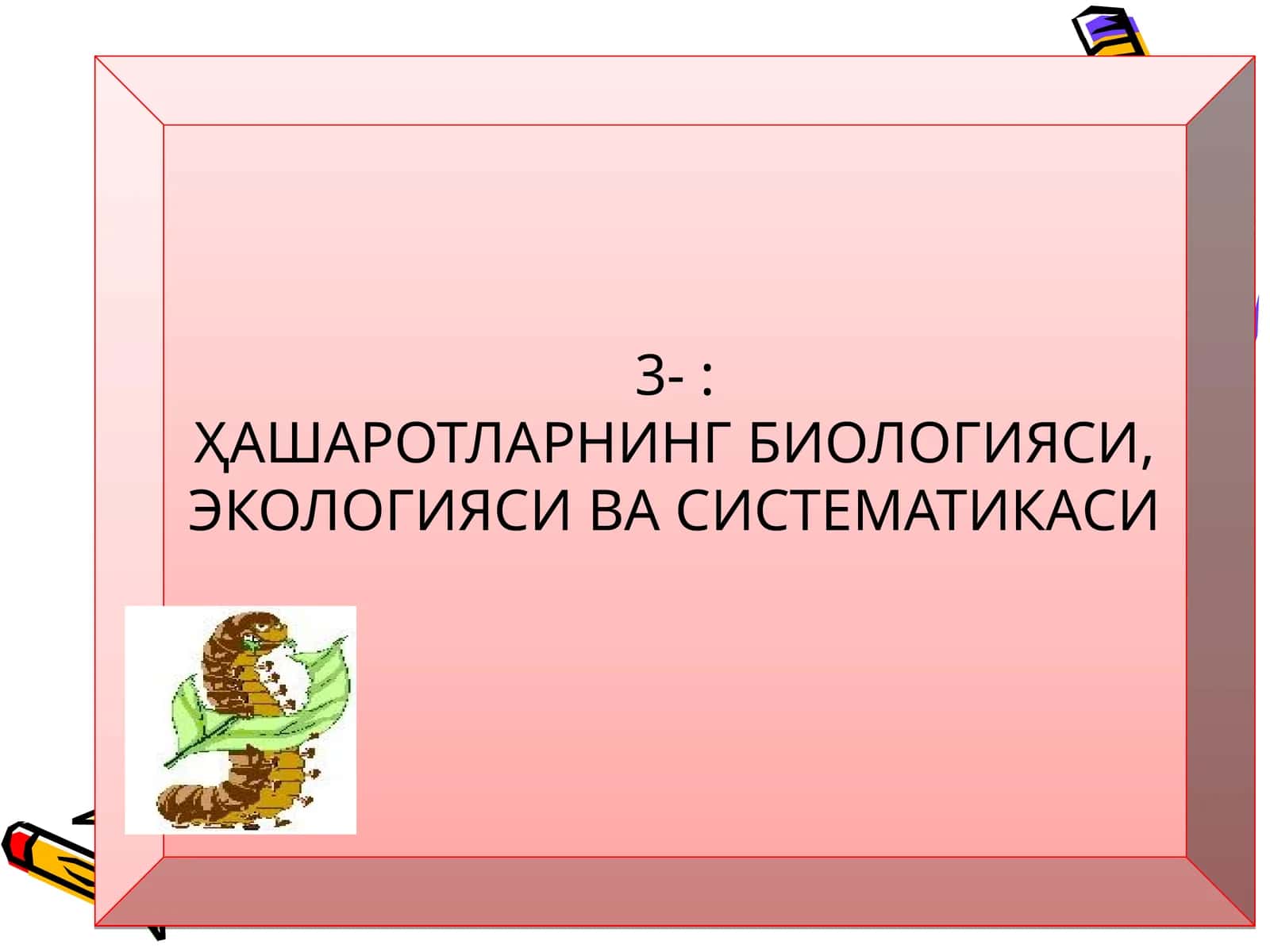 ҲАШАРОТЛАРНИНГ БИОЛОГИЯСИ, ЭКОЛОГИЯСИ ВА СИСТЕМАТИКАСИ