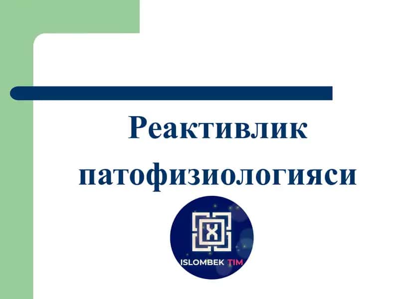 Реактивлик
патофизиологияси