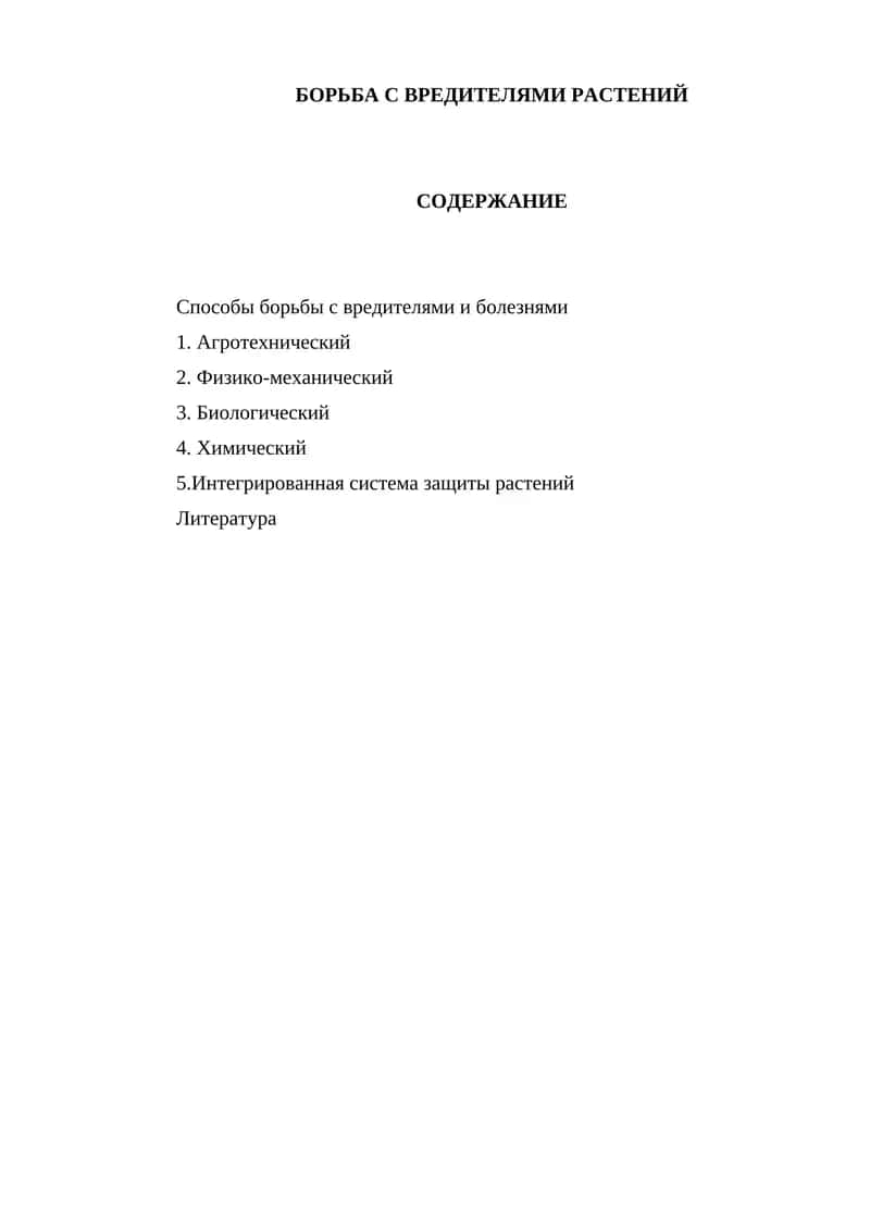 Борьба с вредителями растений