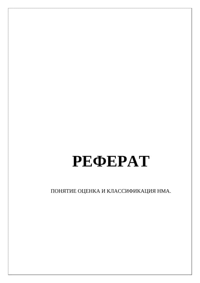 Оценка и классификация нематериальных активов