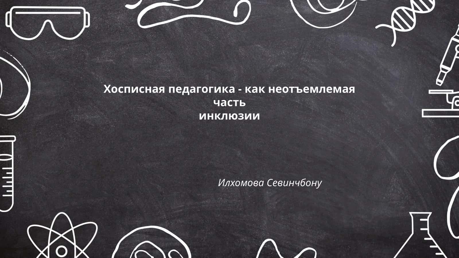 Хосписная педагогика - как неотъемлемая часть инклюзии