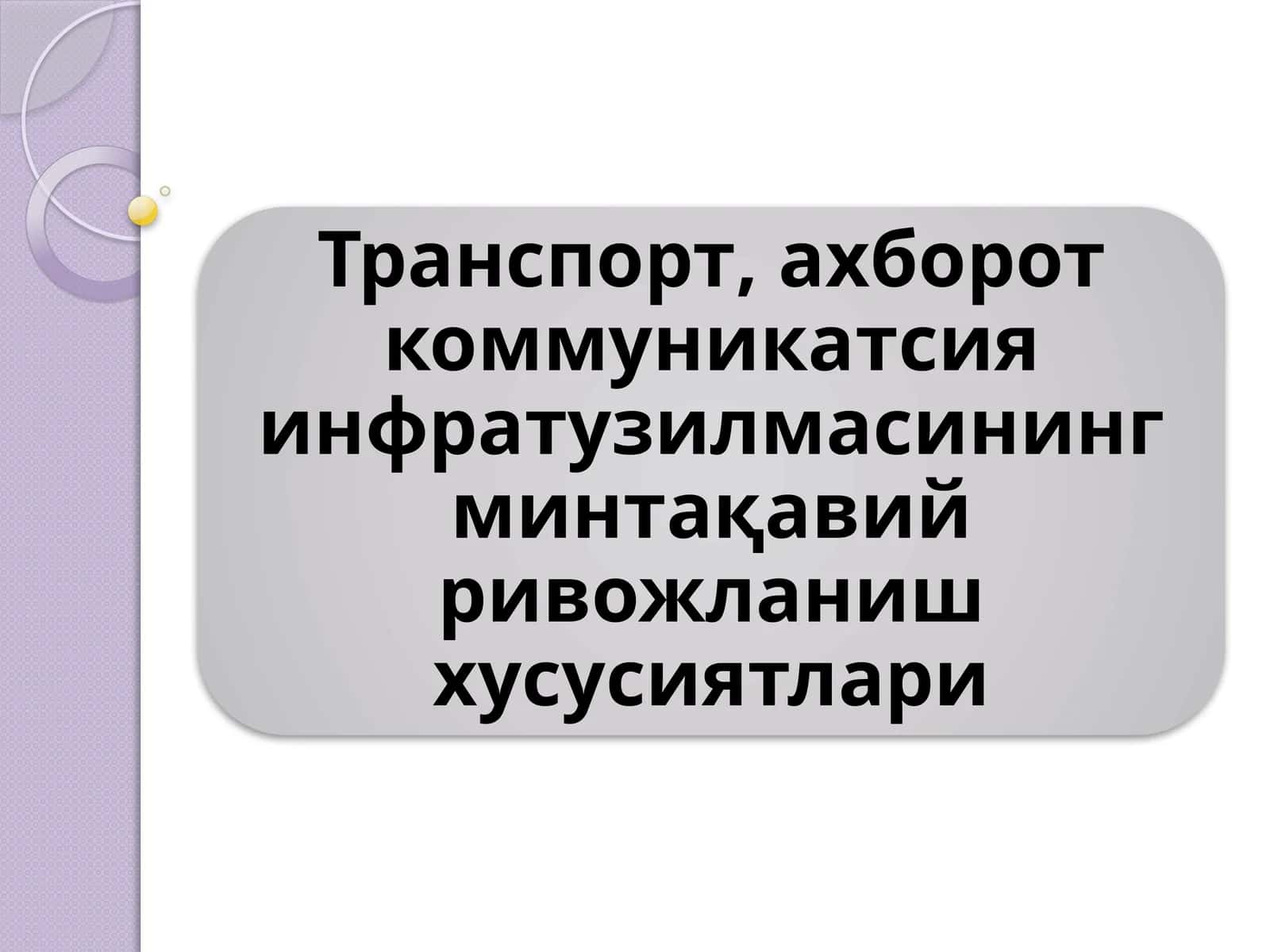 Транспорт, ахборот коммуникатсия инфратузилмасининг минтақавий ривожланиш хусусиятлари