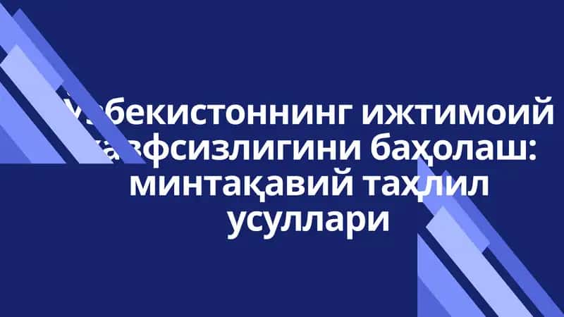 Ўзбекистоннинг ижтимоий хавфсизлигини баҳолаш: минтақавий таҳлил усуллари