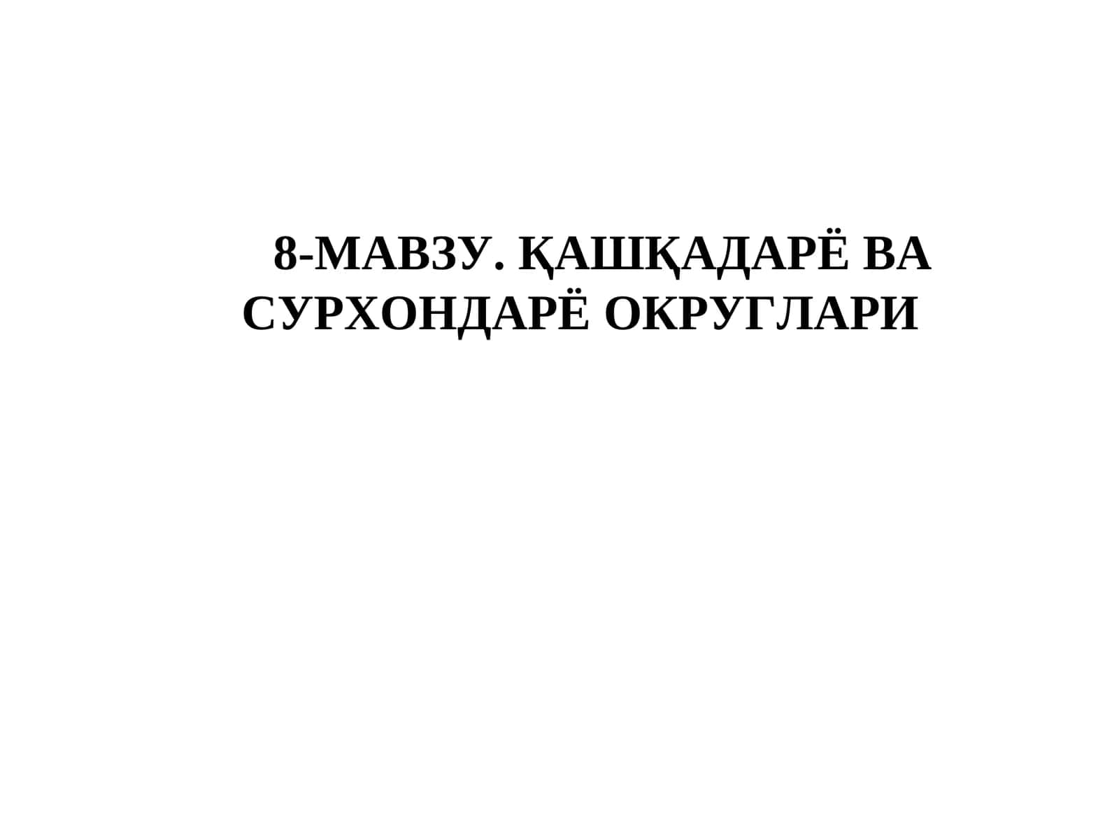 ҚАШҚАДАРЁ ВА СУРХОНДАРЁ ОКРУГЛАРИ