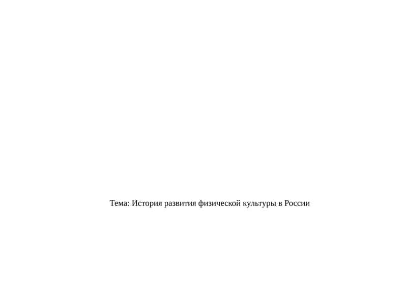 История развития физической культуры в России