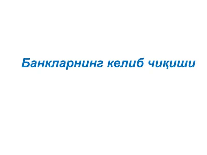 Банкларнинг келиб чиқиши.ppt