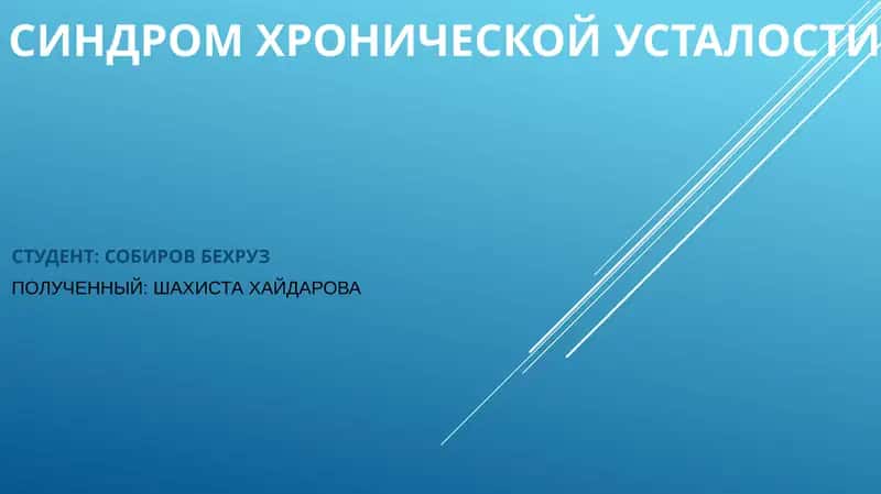 Синдром Хронической Усталости