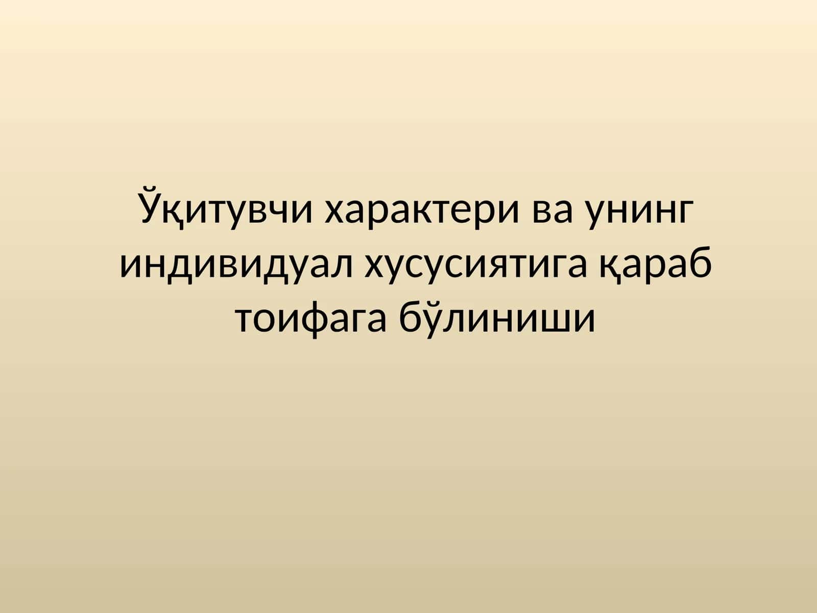 Ўқитувчи ҳарактери ва унинг индивидуал ҳусусиятига қараб тоифага бўлиниши