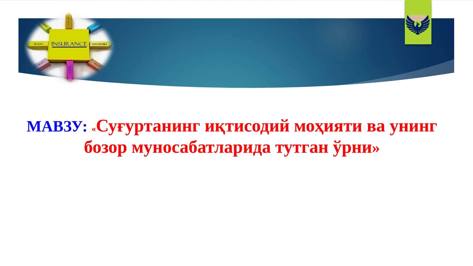 Суғуртанинг иқтисодий моҳияти ва унинг бозор муносабатларида тутган ўрни
