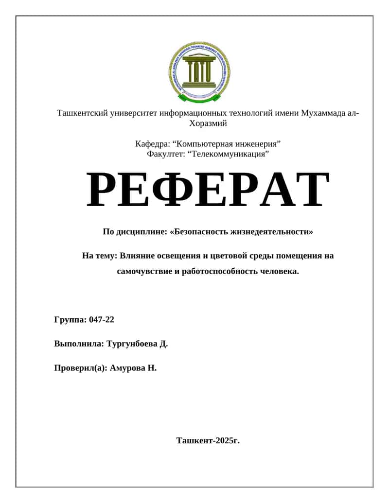Влияние освещения и цветовой среды на самочувствие и работоспособность человека